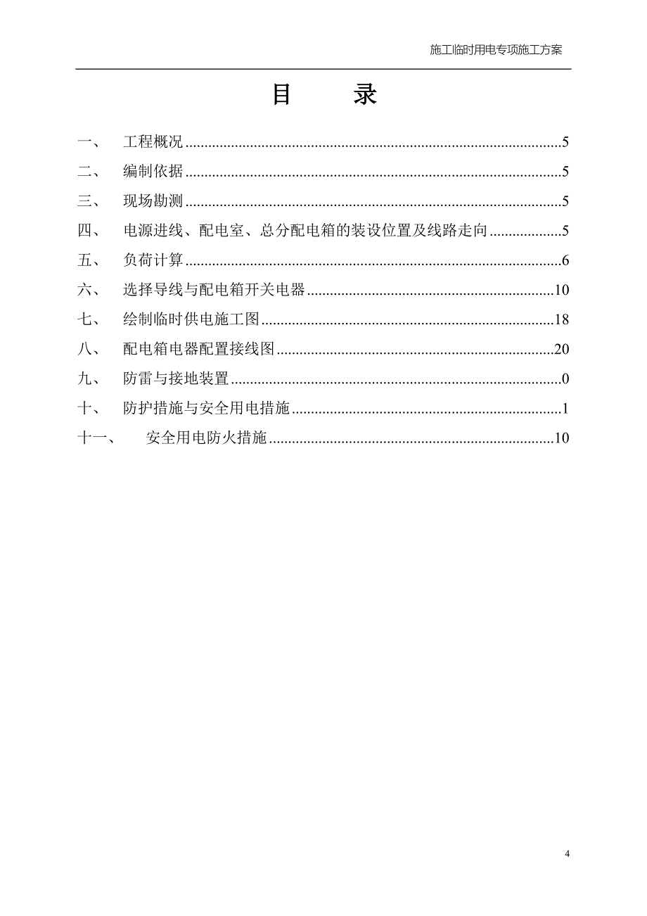 大型数控加工车间临电施工组织设计.doc_第2页