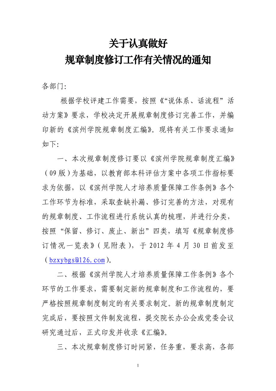 关于认真做好规章制度修订有关情况的通知_第1页