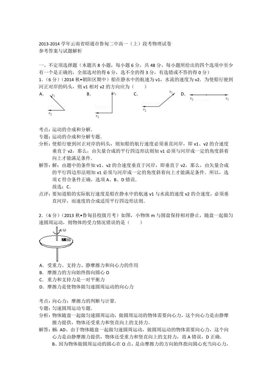 云南省昭通市鲁甸二中2013-2014学年高一物理上学期段考试题（含解析）_第5页