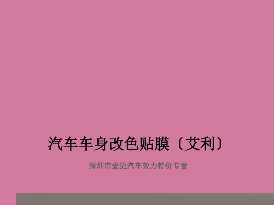艾利车身改色贴膜ppt课件_第1页