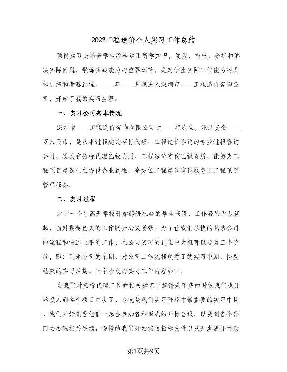 2023工程造价个人实习工作总结（三篇）.doc_第1页