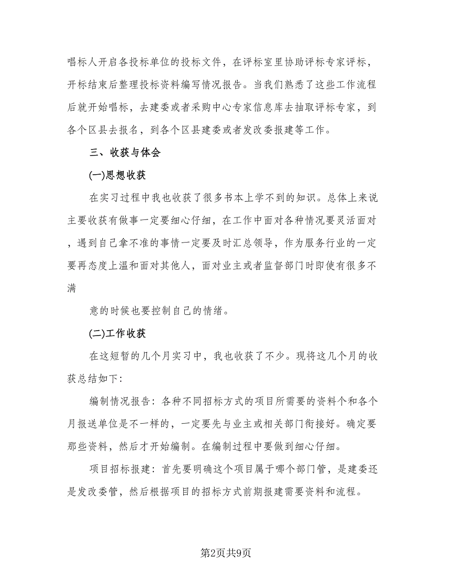 2023工程造价个人实习工作总结（三篇）.doc_第2页