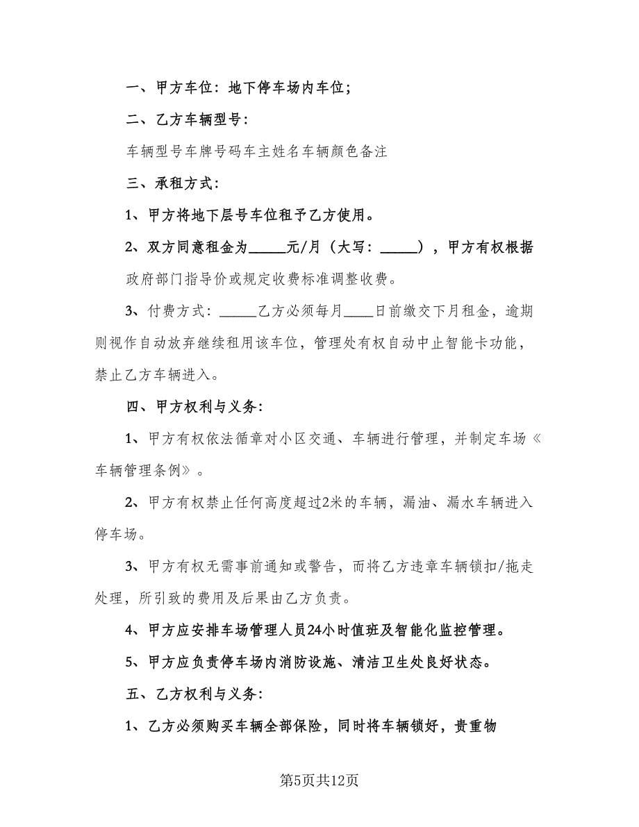 车位租赁协议实参考样本（六篇）.doc_第5页