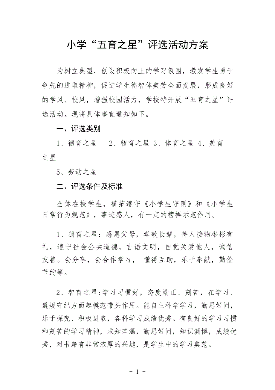 小学“五育之星”评选活动方案_第1页