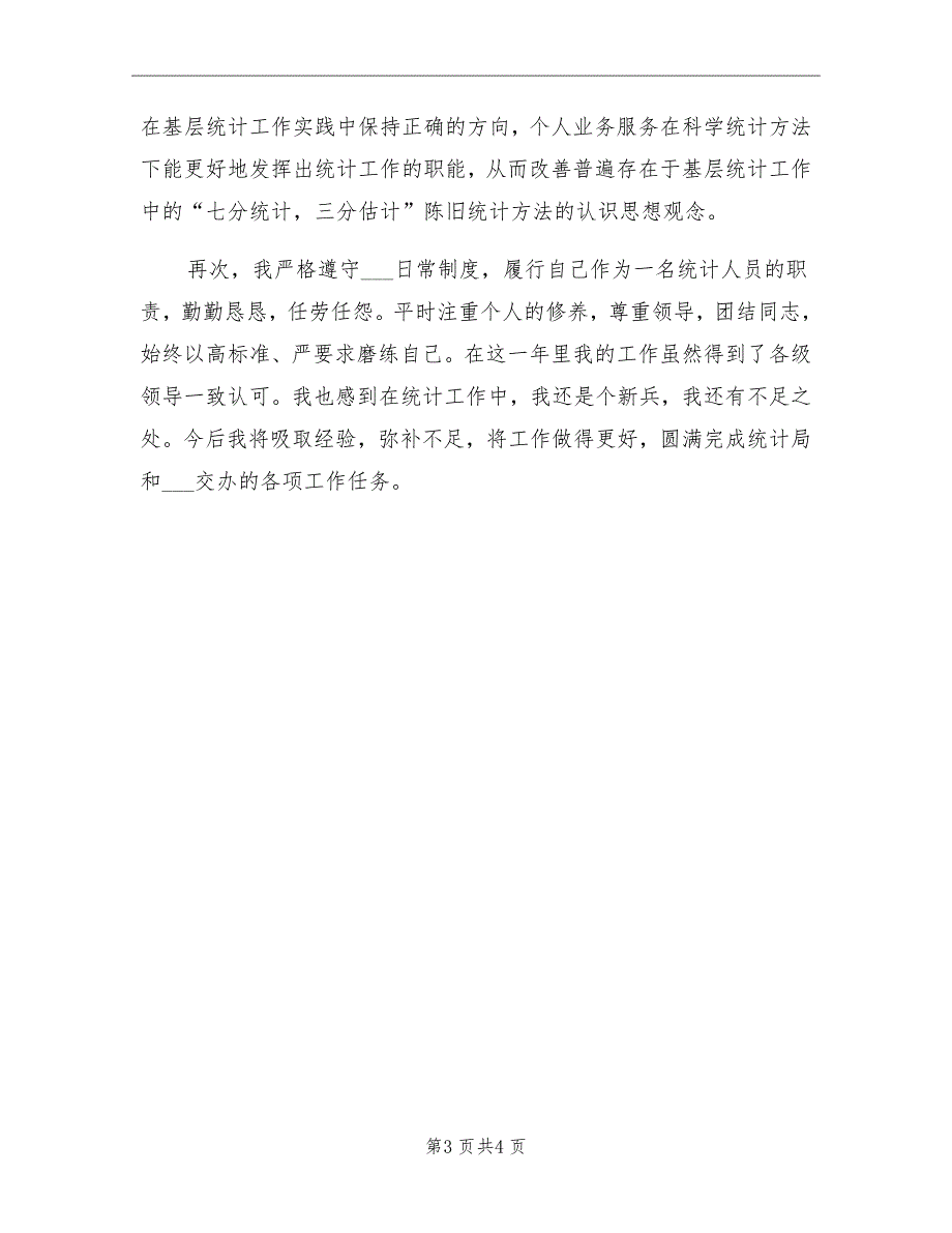 2021年关于统计个人工作总结_第3页