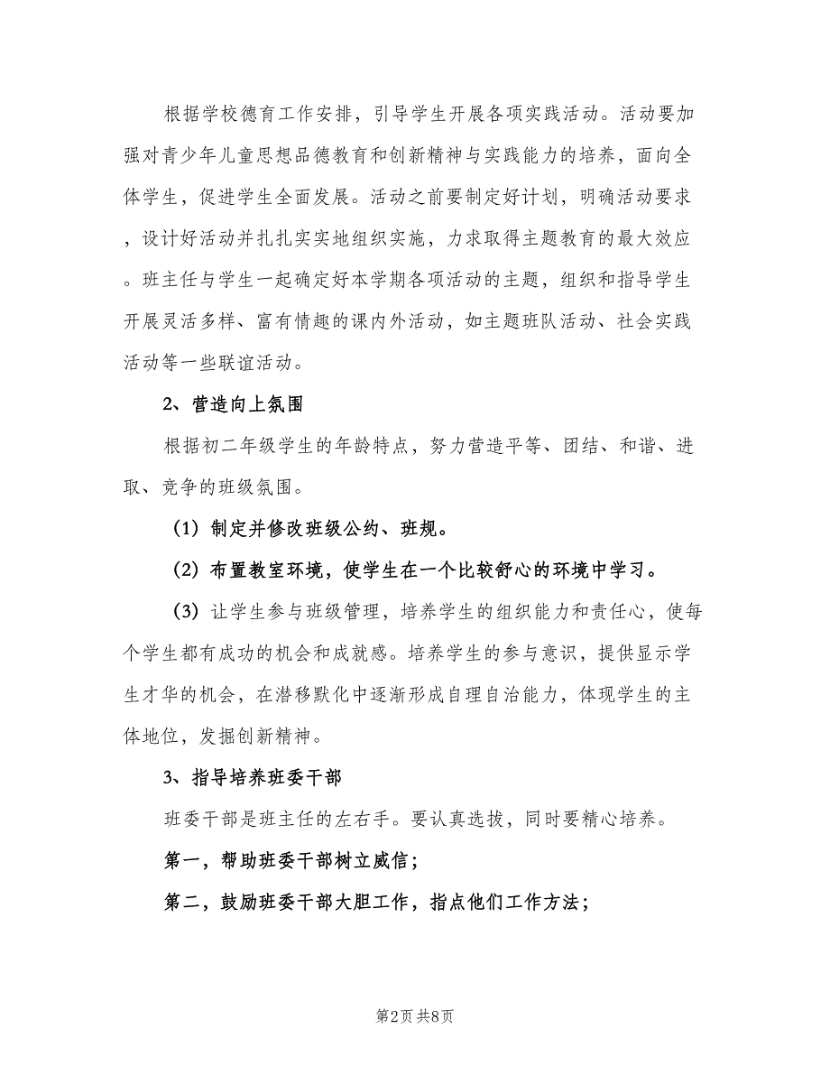 2023八年级上学期班主任工作计划（2篇）.doc_第2页