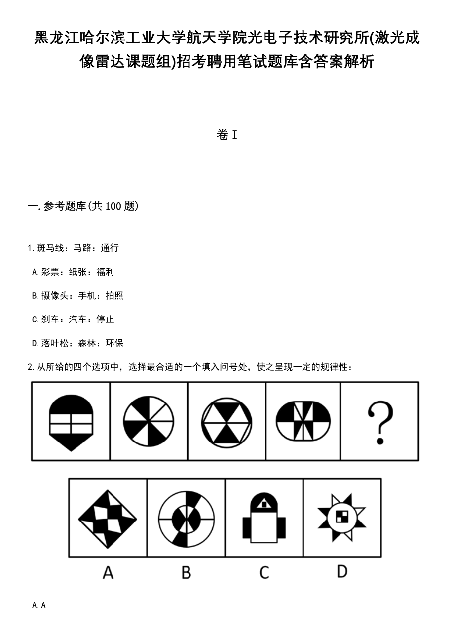 黑龙江哈尔滨工业大学航天学院光电子技术研究所(激光成像雷达课题组)招考聘用笔试题库含答案解析_第1页