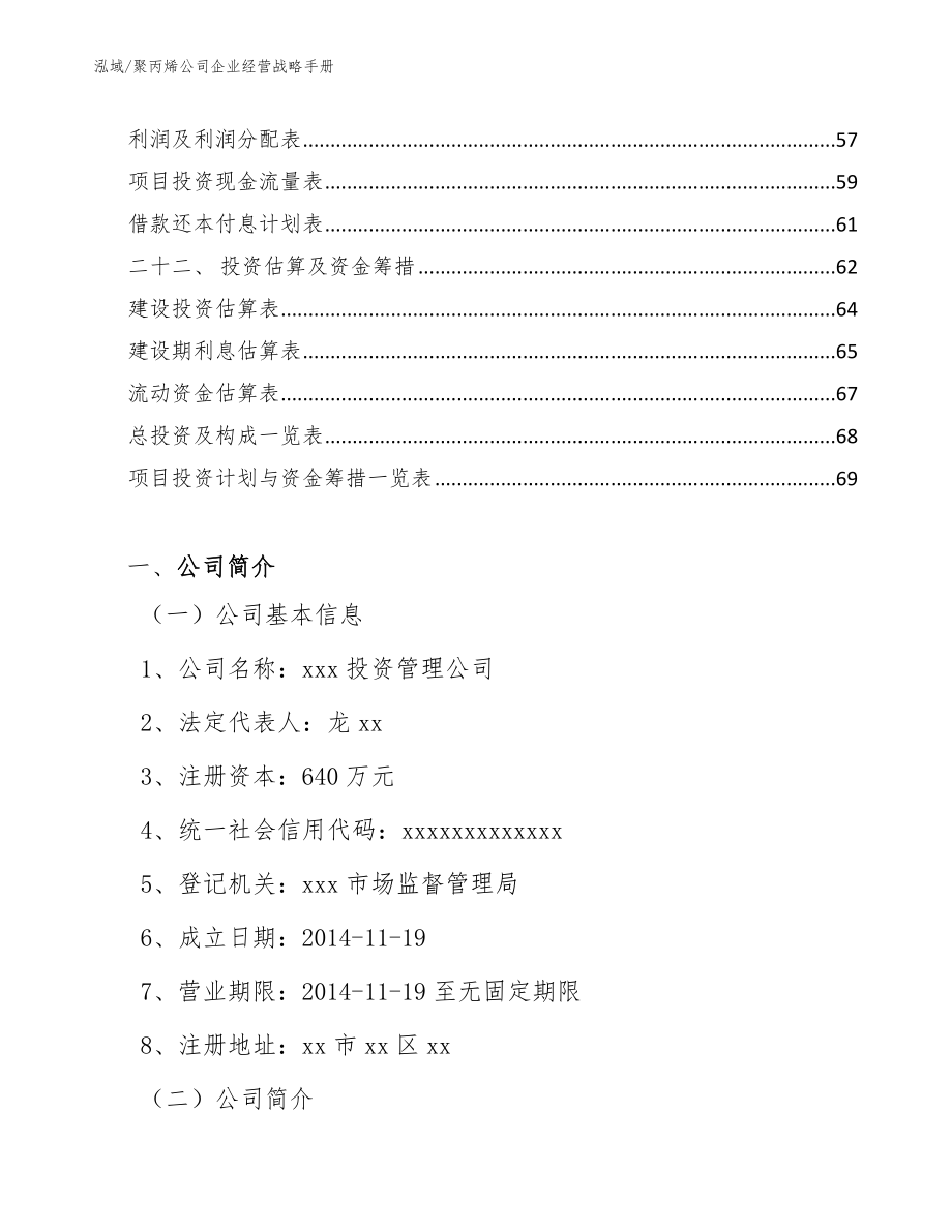 聚丙烯公司企业经营战略手册_第3页