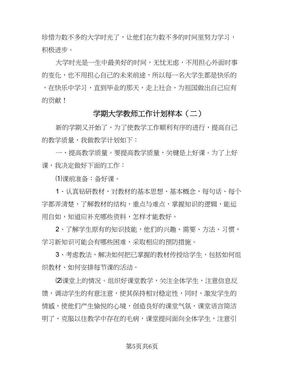 学期大学教师工作计划样本（二篇）.doc_第5页