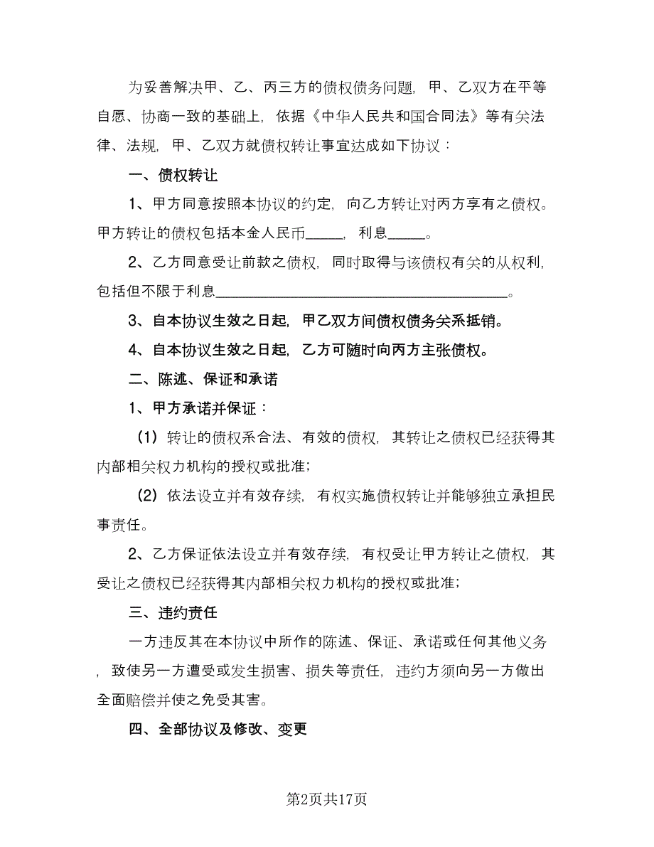 公司债权转让协议常用版（8篇）_第2页