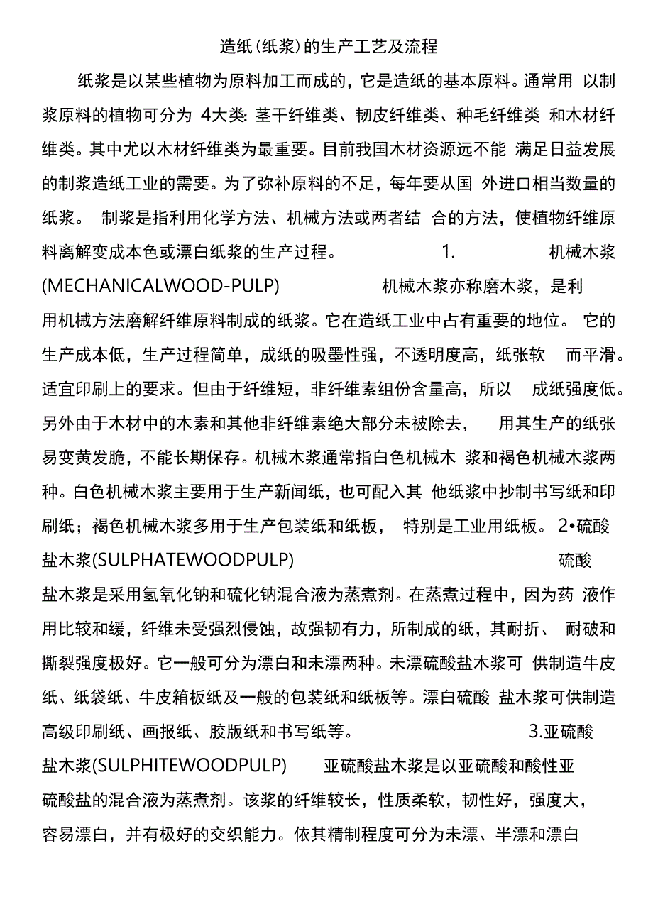 造纸的生产工艺及流程_第1页