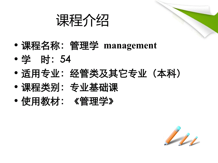 管理学导论课_第2页