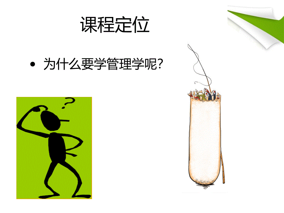 管理学导论课_第3页