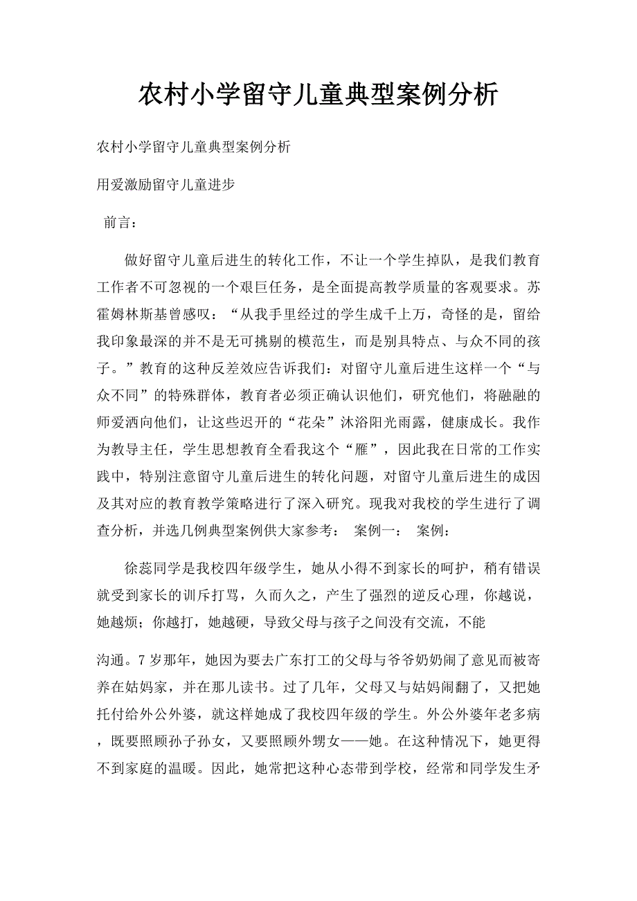 农村小学留守儿童典型案例分析_第1页