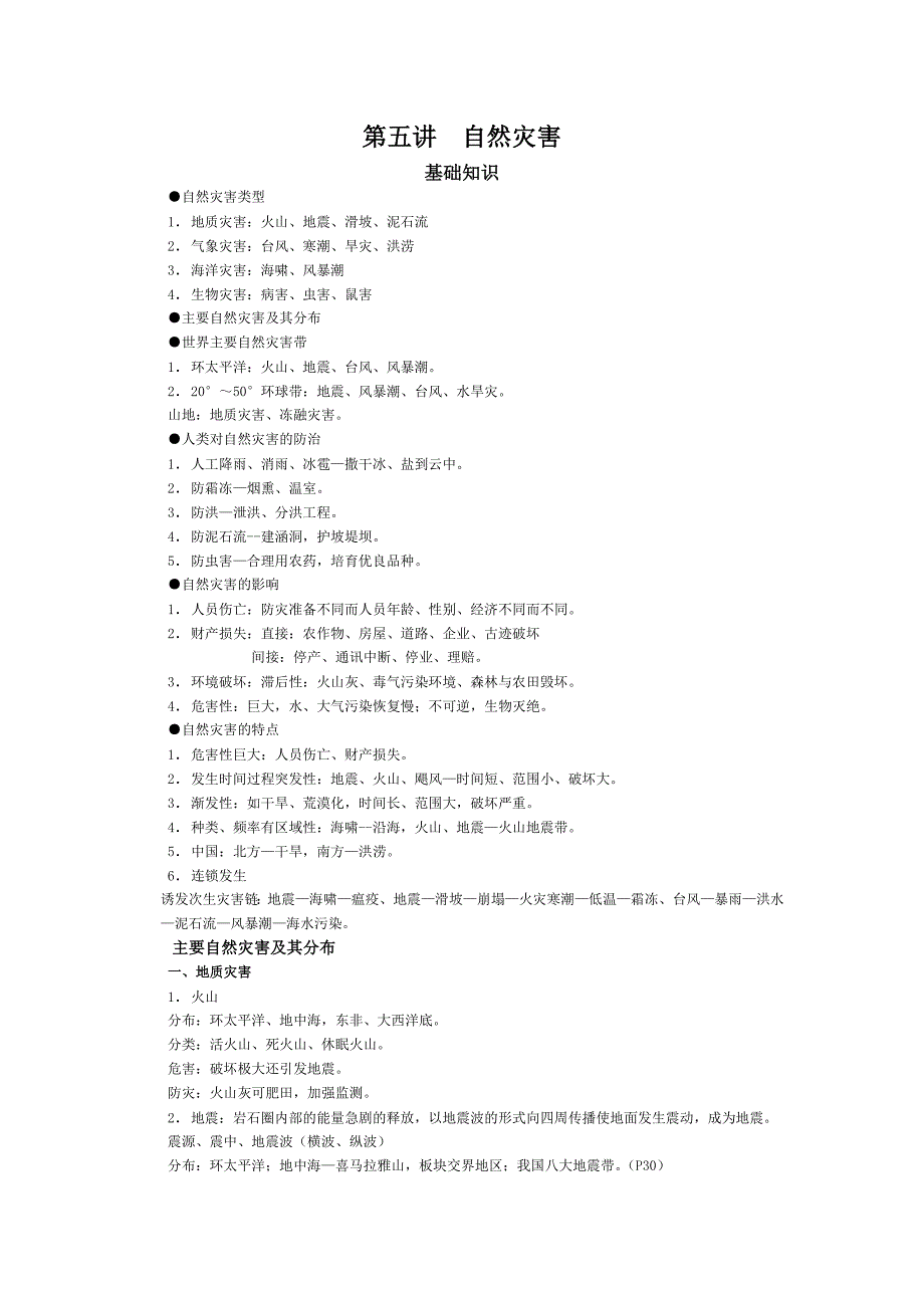 第五讲 自然灾害.doc_第1页