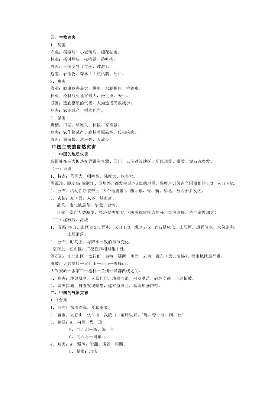 第五讲 自然灾害.doc_第4页