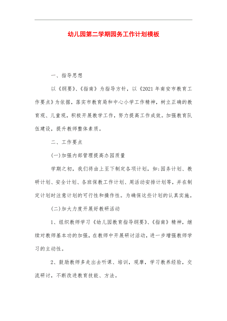 2021年幼儿园第二学期园务工作计划模板_第1页