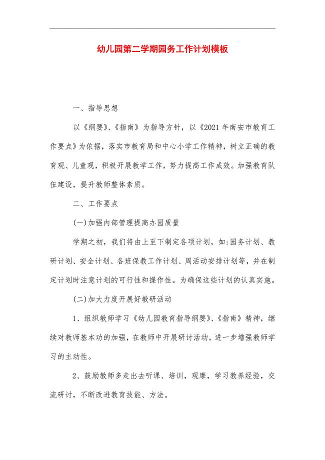 2021年幼儿园第二学期园务工作计划模板