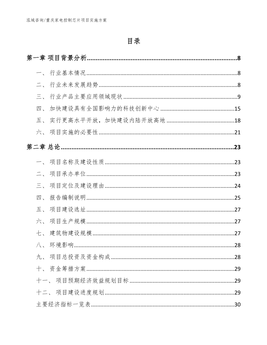 重庆家电控制芯片项目实施方案范文参考_第1页