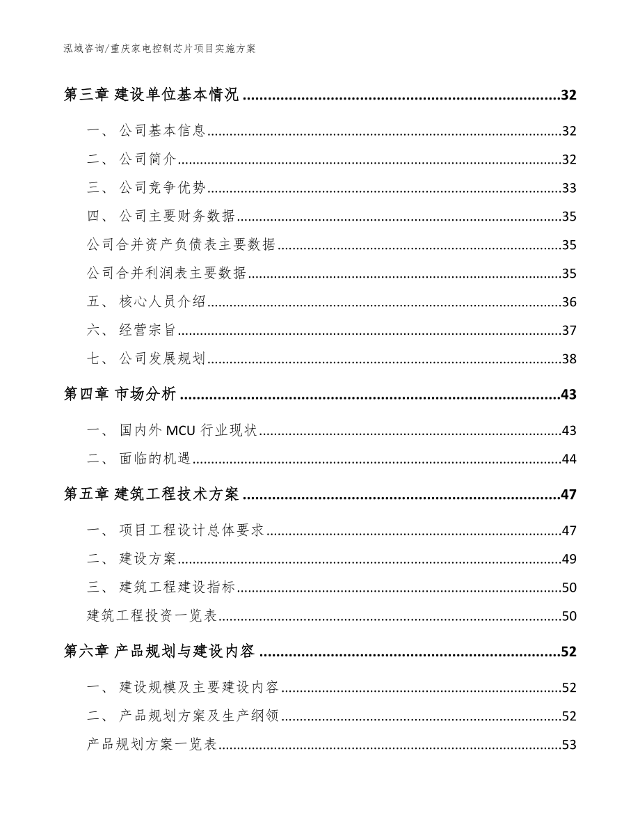 重庆家电控制芯片项目实施方案范文参考_第2页