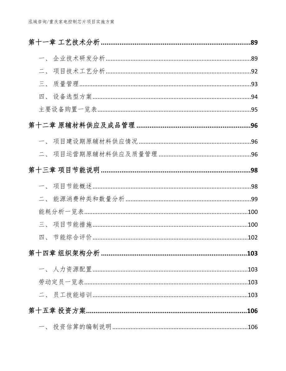 重庆家电控制芯片项目实施方案范文参考_第4页