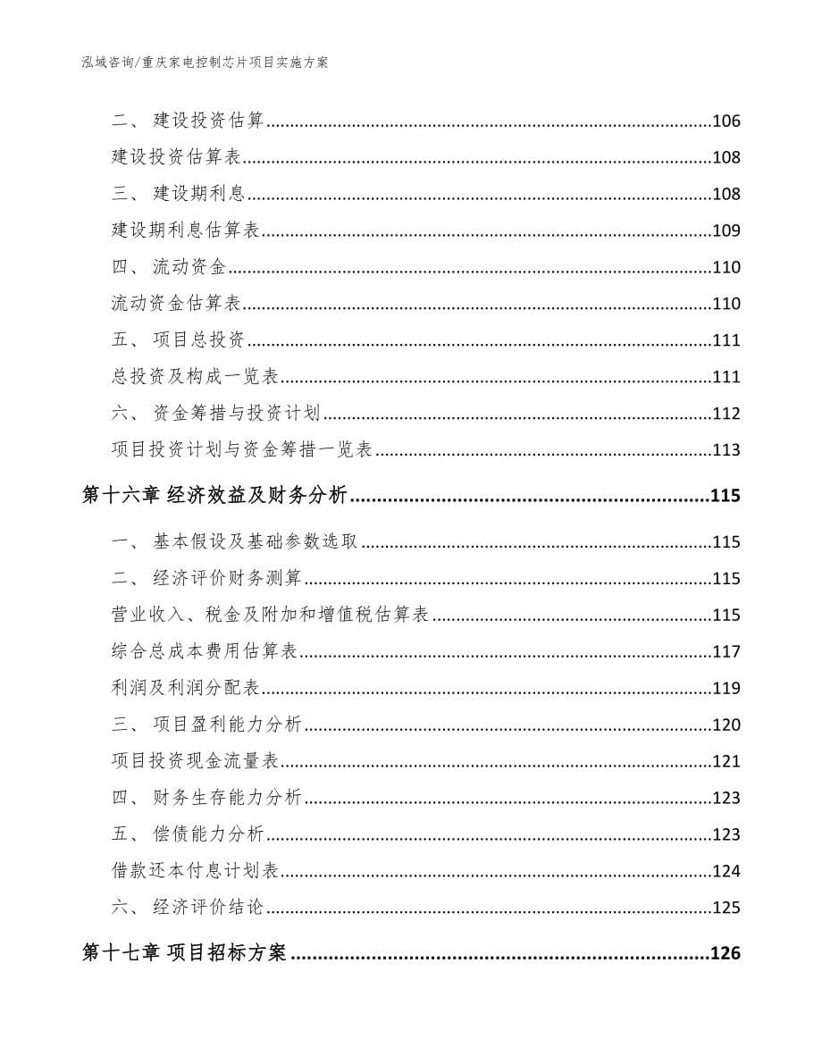 重庆家电控制芯片项目实施方案范文参考_第5页