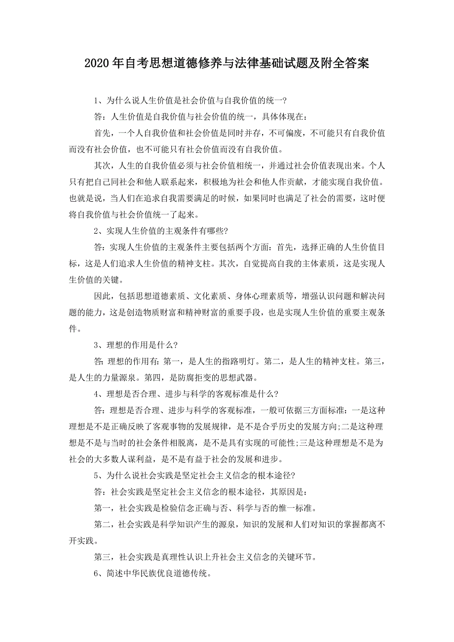 2020年自考思想道德修养与法律基础试题及附全答案_第1页