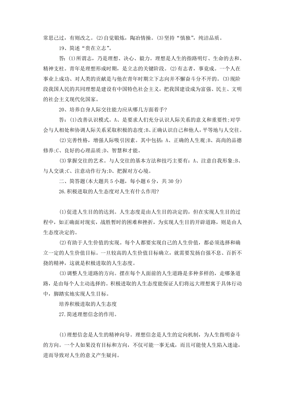 2020年自考思想道德修养与法律基础试题及附全答案_第4页