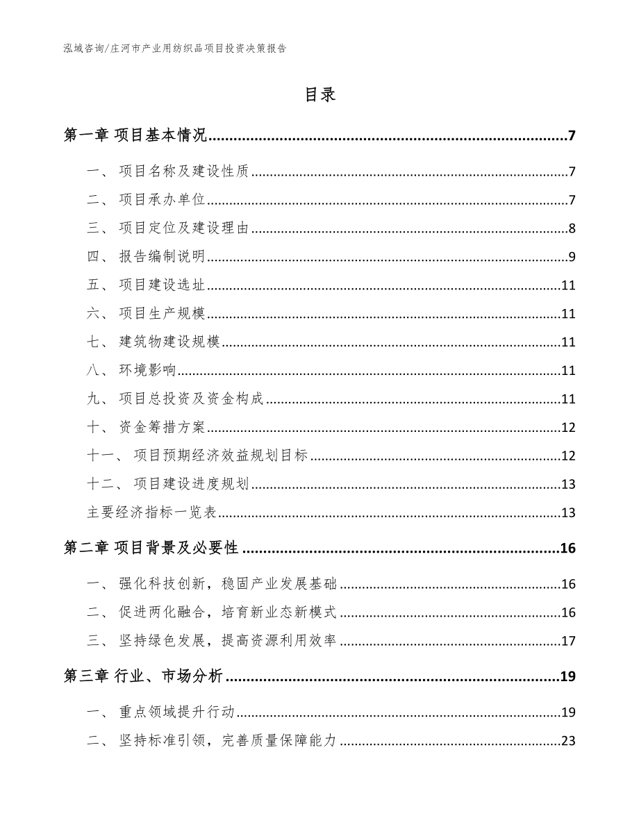 庄河市产业用纺织品项目投资决策报告（模板参考）_第2页