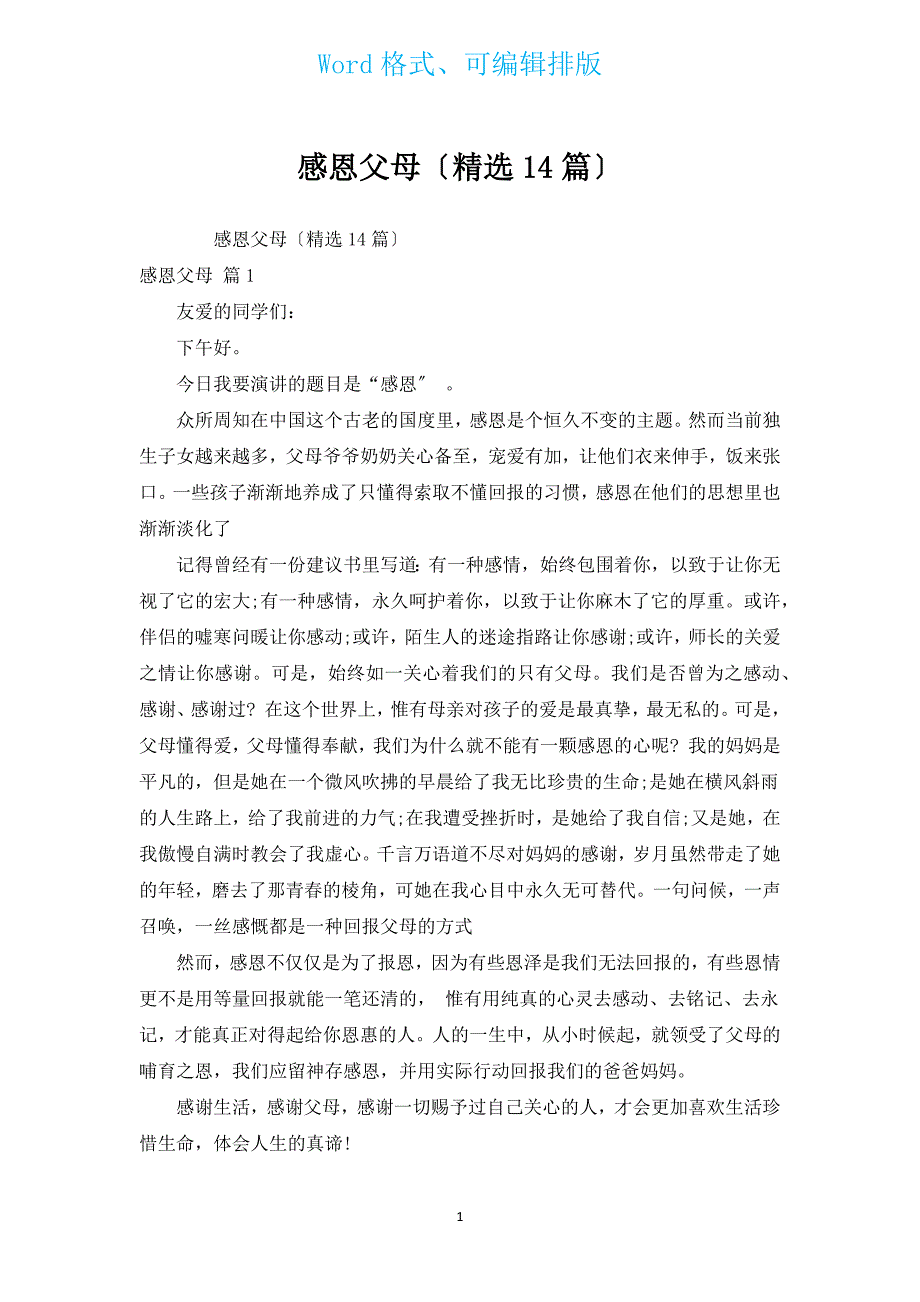 感恩父母（汇编14篇）.docx_第1页