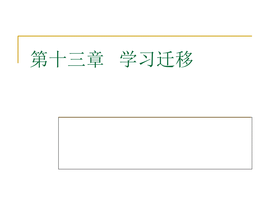 教育心理学考试重点第十三章学习迁移ppt课件_第1页