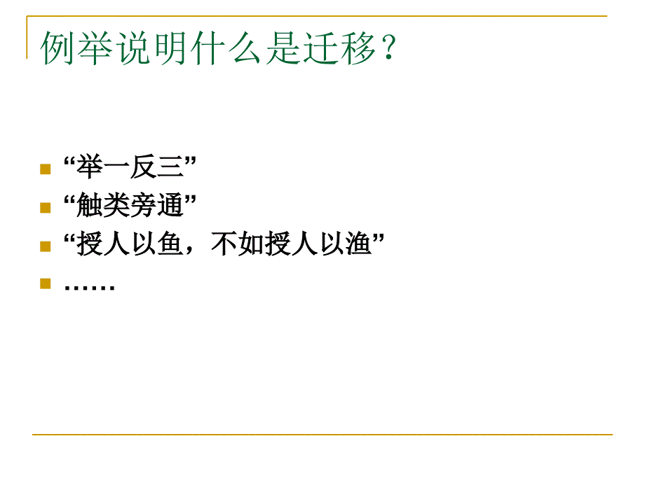 教育心理学考试重点第十三章学习迁移ppt课件_第3页