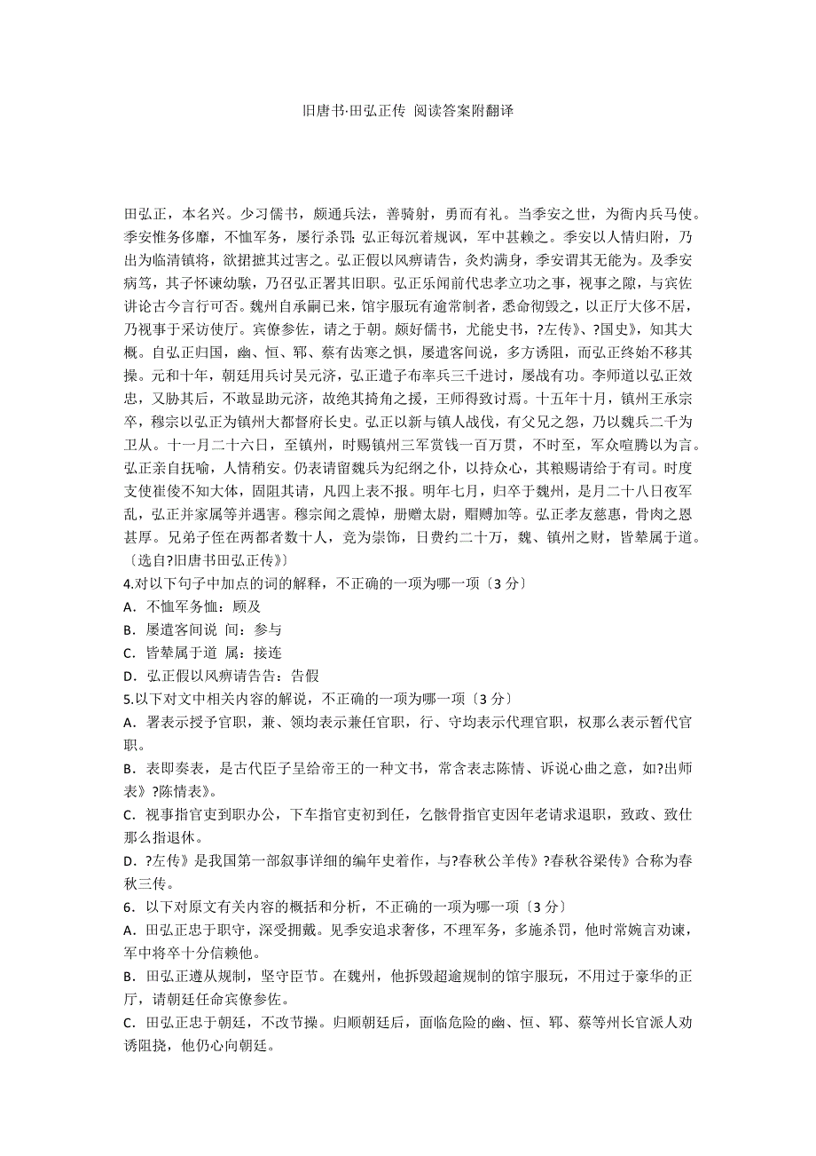 旧唐书田弘正传 阅读答案附翻译_第1页