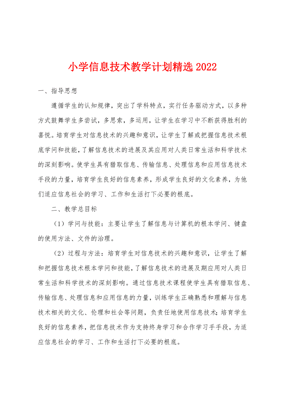 小学信息技术教学计划2022年.docx_第1页