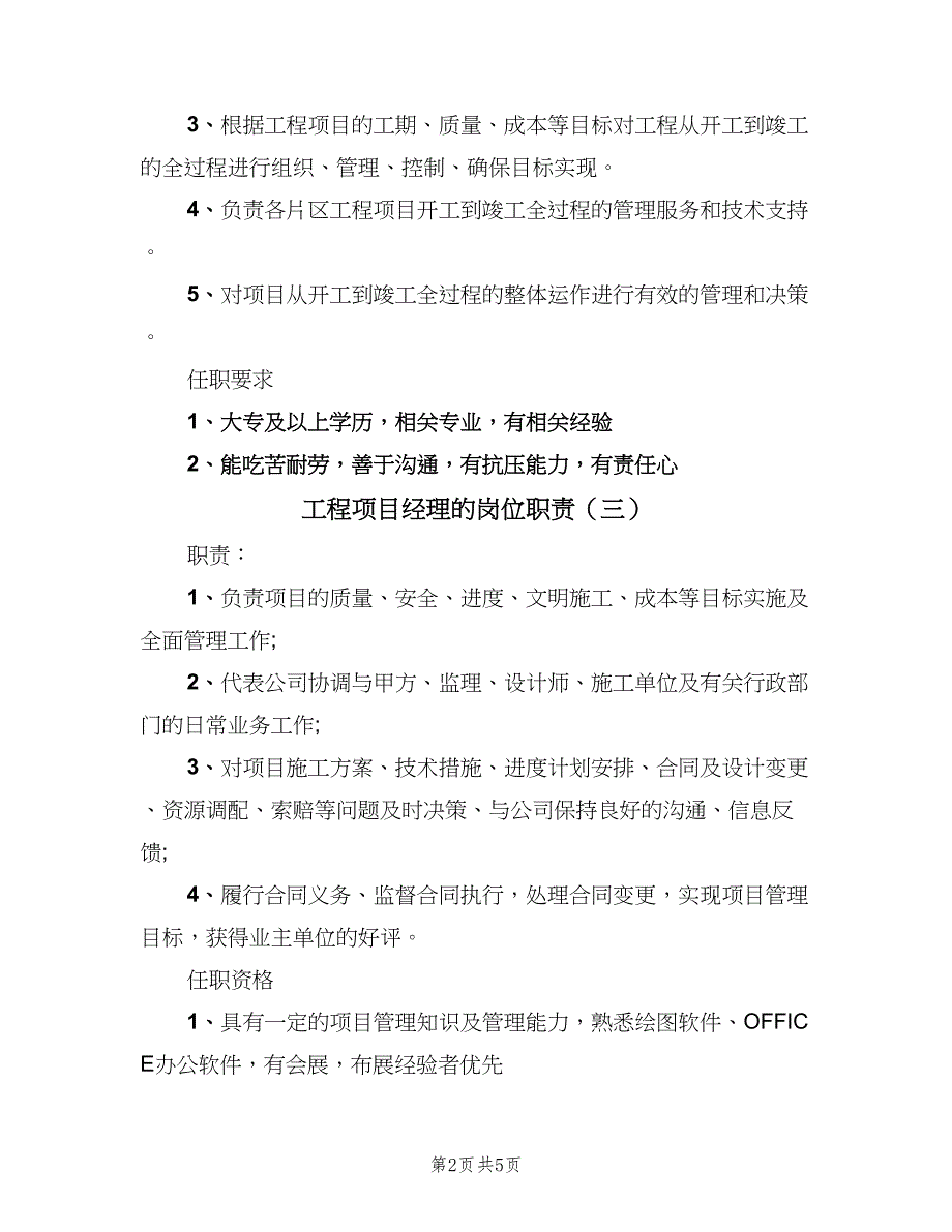 工程项目经理的岗位职责（六篇）_第2页