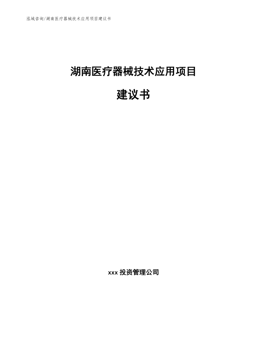 湖南医疗器械技术应用项目建议书_第1页