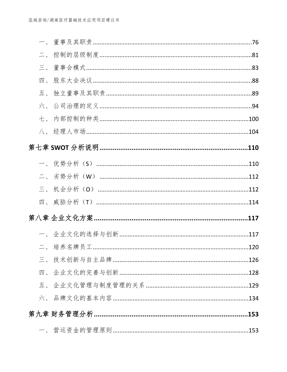 湖南医疗器械技术应用项目建议书_第4页