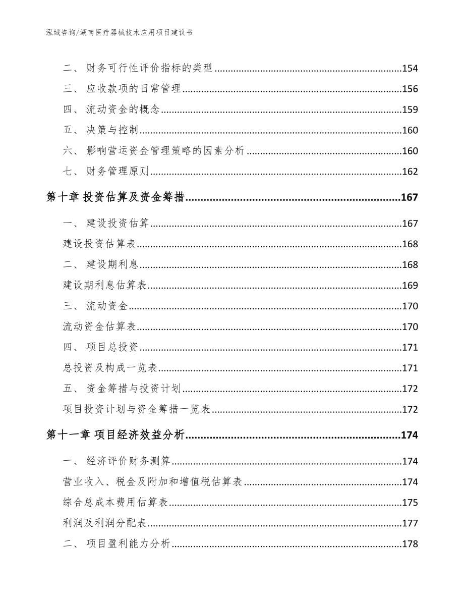 湖南医疗器械技术应用项目建议书_第5页