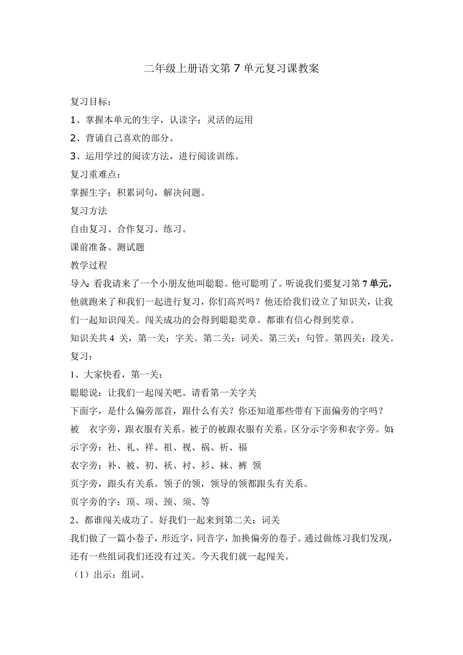 二年级上册语文第7单元复习课教案_第1页