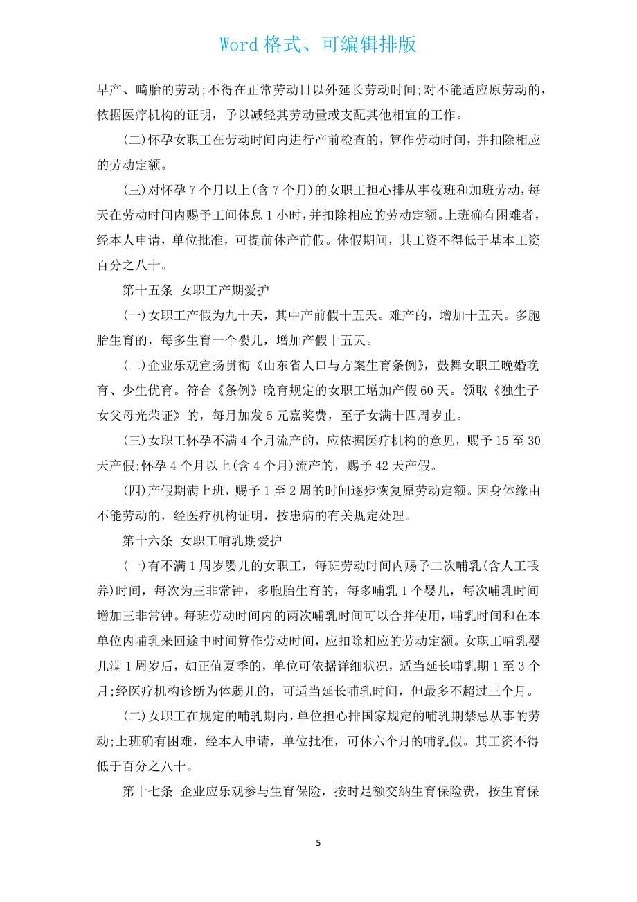 女职工特殊权益保护专项集体合同（通用3篇）.docx_第5页