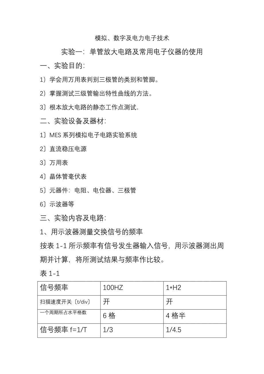 实验一：单管放大电路及常用电子仪器的使用_第1页