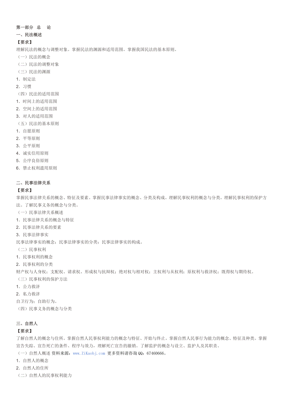 2013年成人高考(专升本)民法笔记预测资料-成考考前压题_第1页