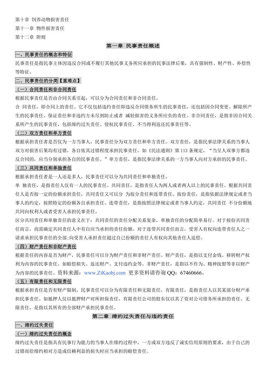 2013年成人高考(专升本)民法笔记预测资料-成考考前压题_第4页