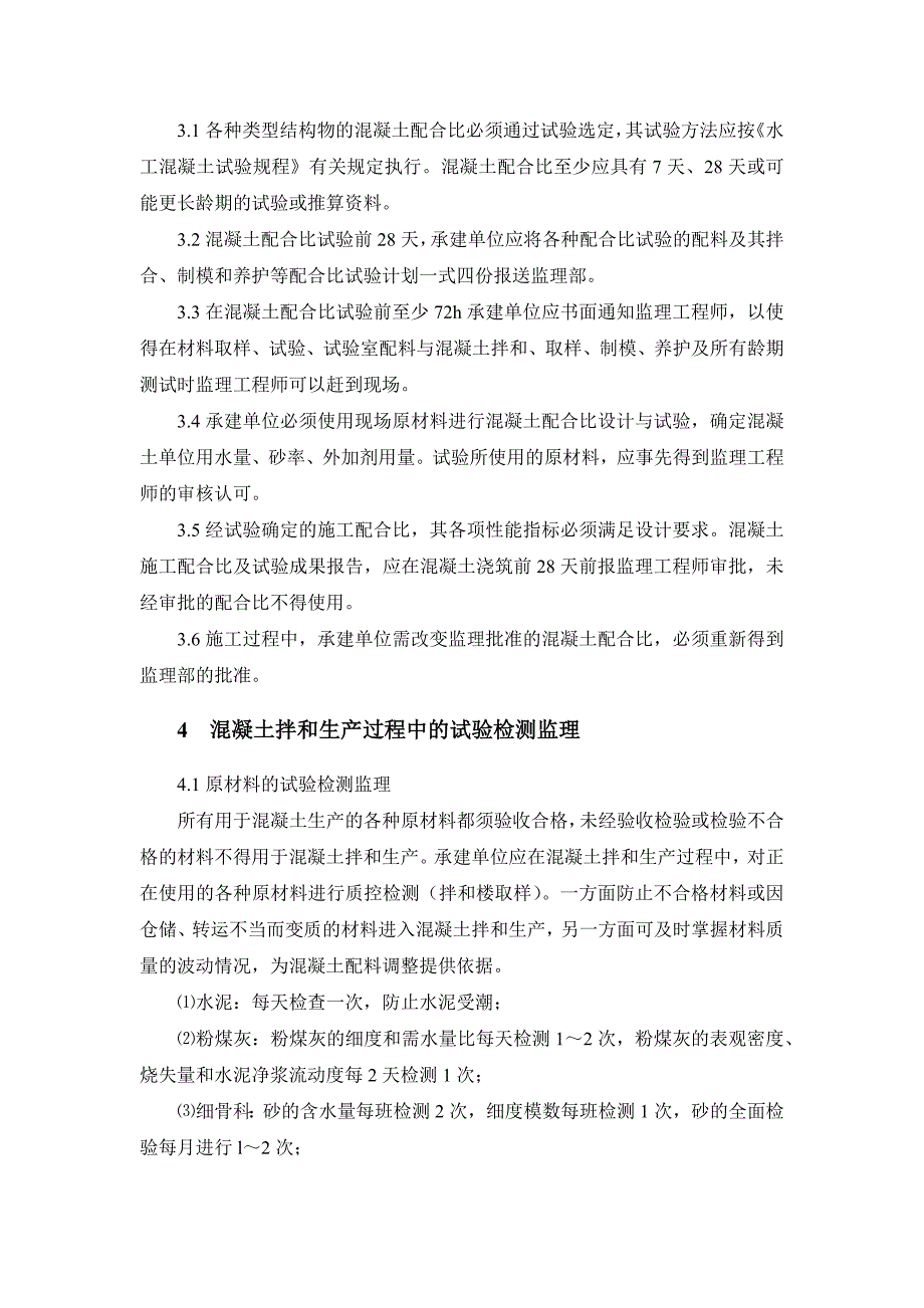 原材料及混凝土检测试验监理实施细则_第4页