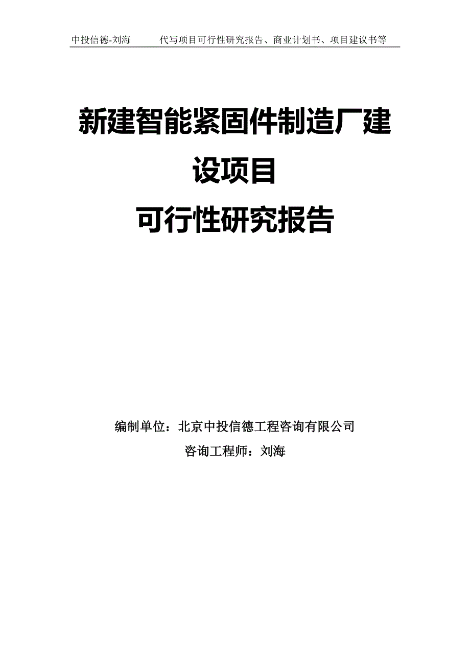 新建智能紧固件制造厂建设项目可行性研究报告-模板_第1页