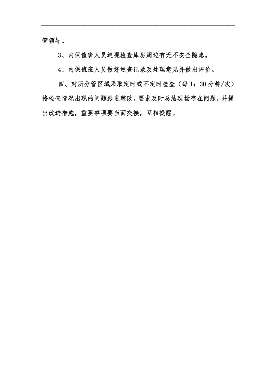 新版停产期间库房巡查管理规则汇编_第2页