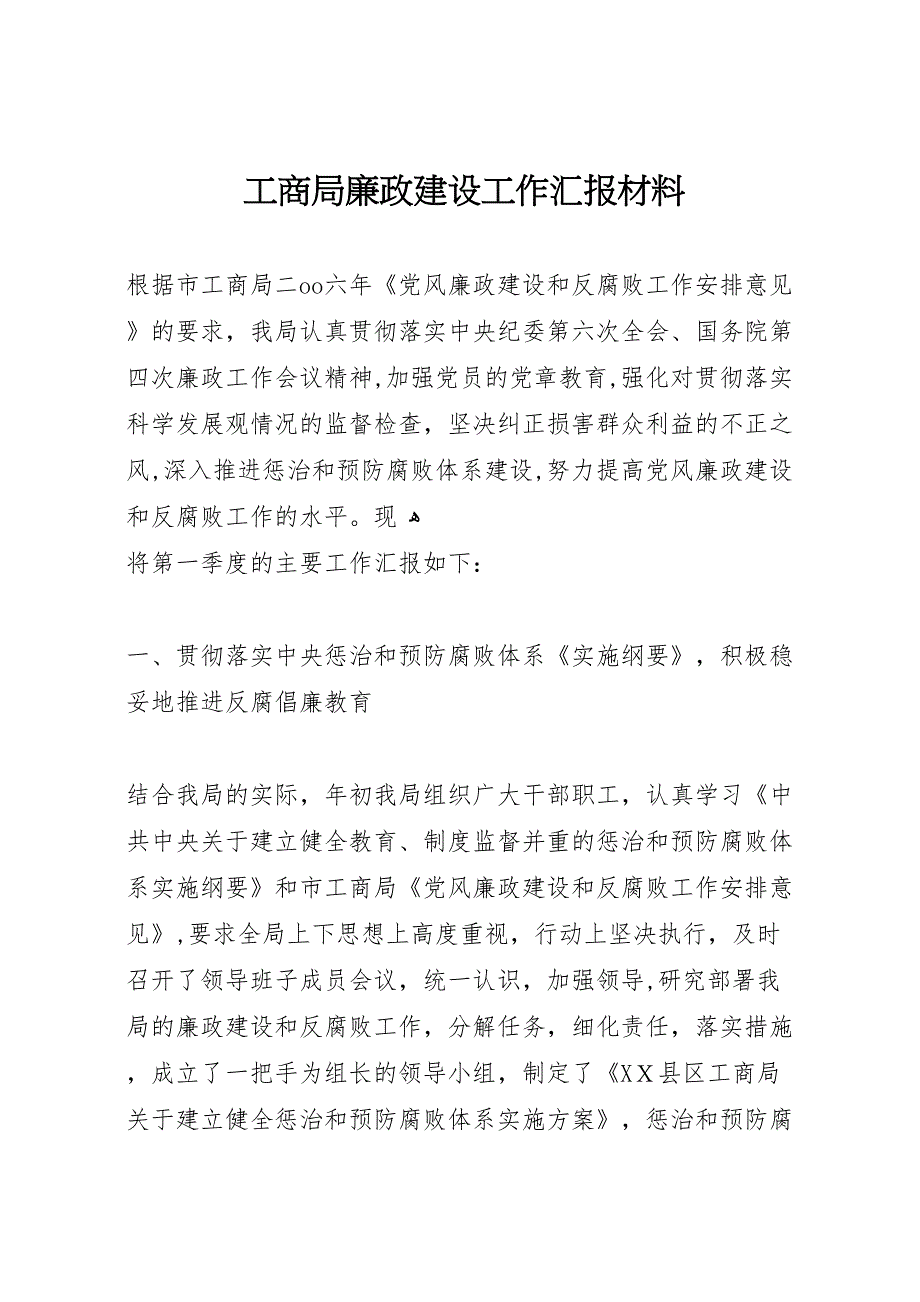 工商局廉政建设工作材料 (6)_第1页