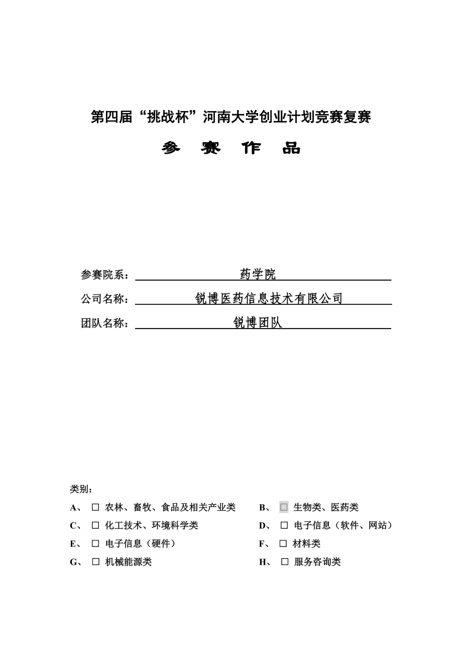 锐博医药信息技术有限公司创业计划书（完整版）.doc_第2页