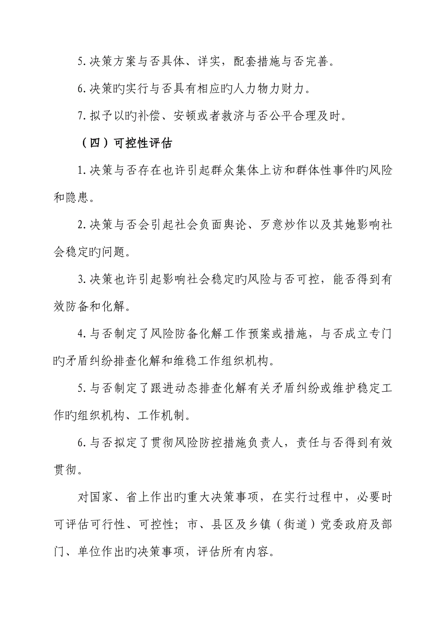 重大决策社会稳定风险评估实施标准细则_第4页