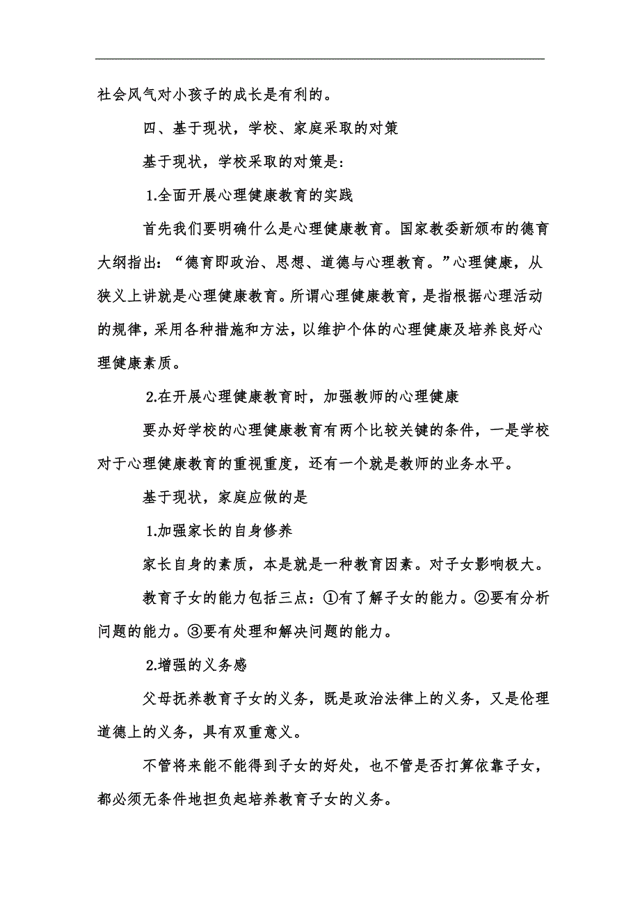 新版浅谈小学生心理健康问题应对策略汇编_第3页